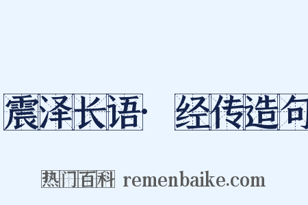 震泽长语·经传造句是什么意思的图片